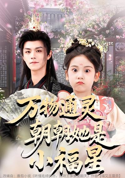 万物通灵，朝朝她是小福星}