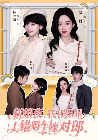 新婚夜，我和姐姐上错婚车嫁对郎}
