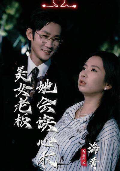 美女老板她会读心术}