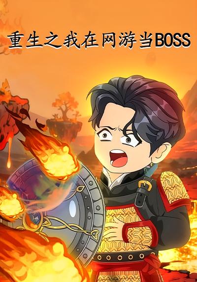 重生之我在网游当BOSS}