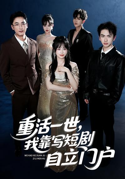 重活一世，我靠写短剧自立门户}