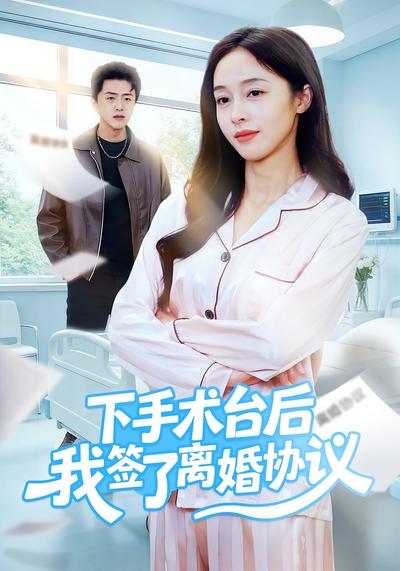 下手术台后我签了离婚协议}