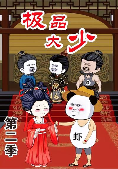 极品大少第二季}