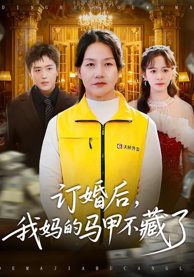 订婚后，我妈的马甲不藏了}