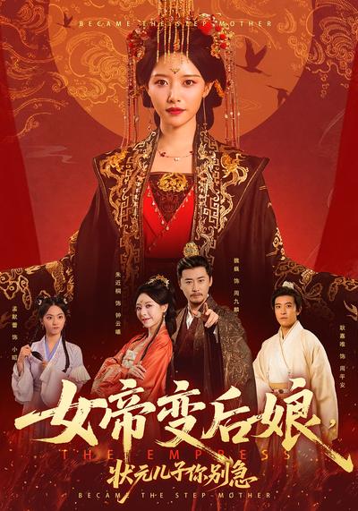 女帝变后娘，状元儿子你别急}