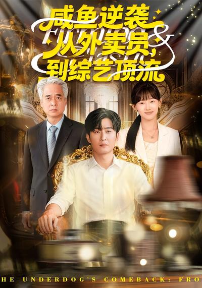 咸鱼逆袭，从外卖员到综艺顶流}