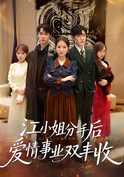 江小姐分手后爱情事业双丰收}