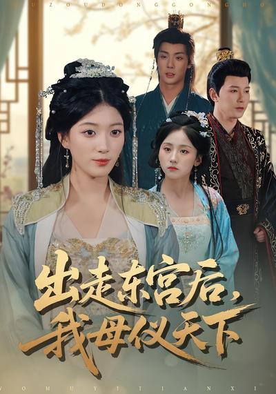 出走东宫后，我母仪天下}
