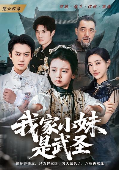 我家小妹是武圣}