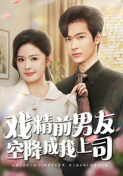 戏精前男友空降成我上司}