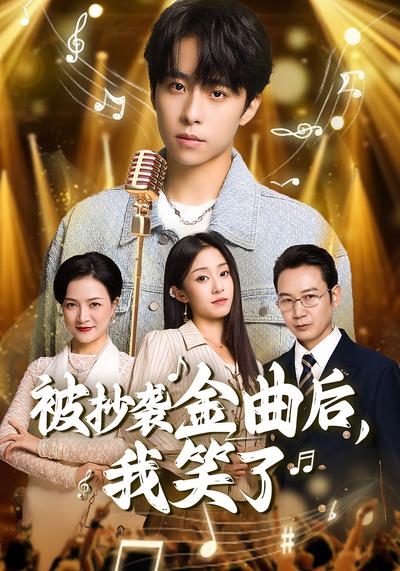 被抄袭金曲后，我笑了}