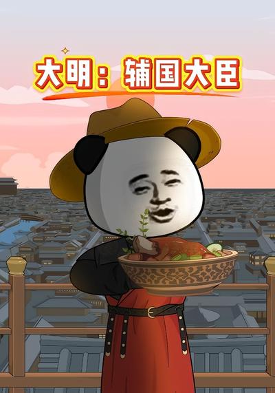 大明：辅国大臣}