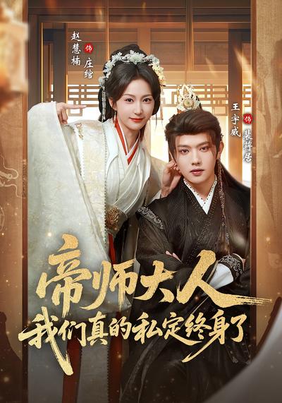 帝师大人我们真的私定终身了}