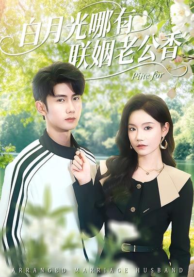白月光哪有联姻老公香}