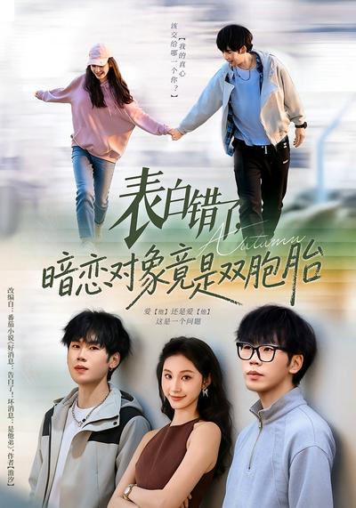 表白错了，暗恋对象竟是双胞胎}