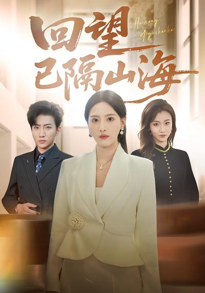 回望已隔山海}