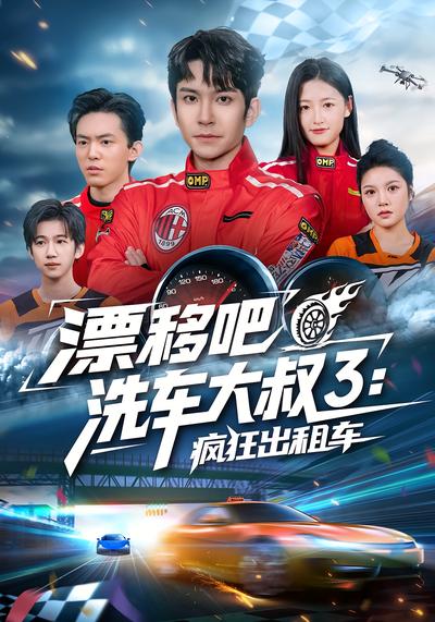 漂移吧洗车大叔3：疯狂出租车}