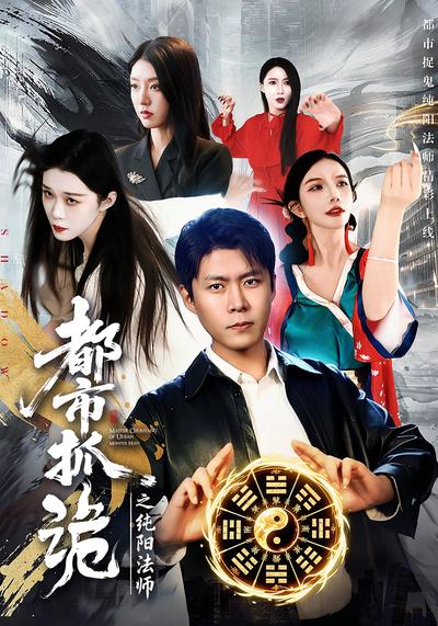 都市抓诡之纯阳法师}