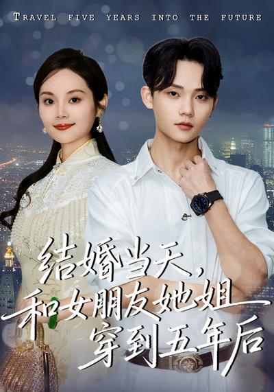 结婚当天，和女朋友她姐穿到五年后}