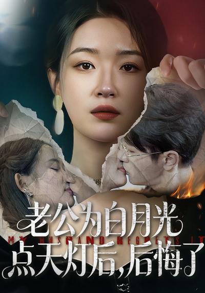 老公为白月光点天灯后，后悔了}