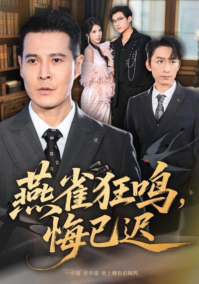 燕雀狂鸣，悔已迟}