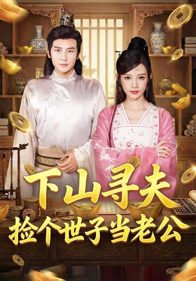 下山寻夫：捡个世子当老公}