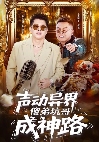 声动异界傻弟坑哥成神路}