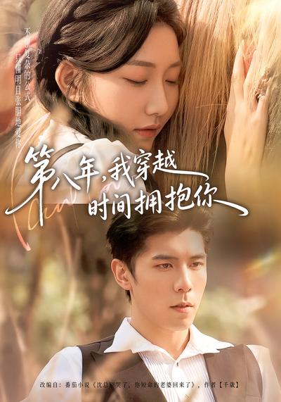 第八年，我穿越时间拥抱你}