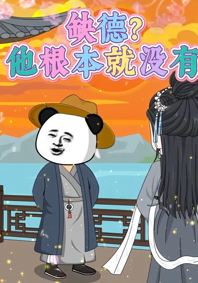 缺德，他根本没有}