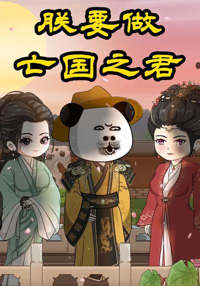 朕要做亡国之君}