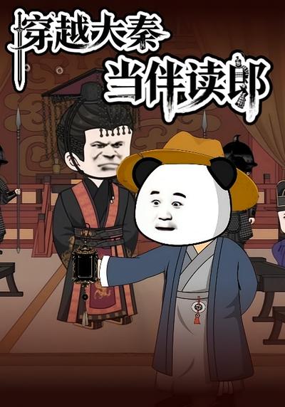 穿越大秦当伴读郎}