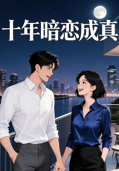 十年暗恋成真}