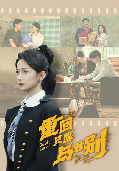 重回只愿与君别}