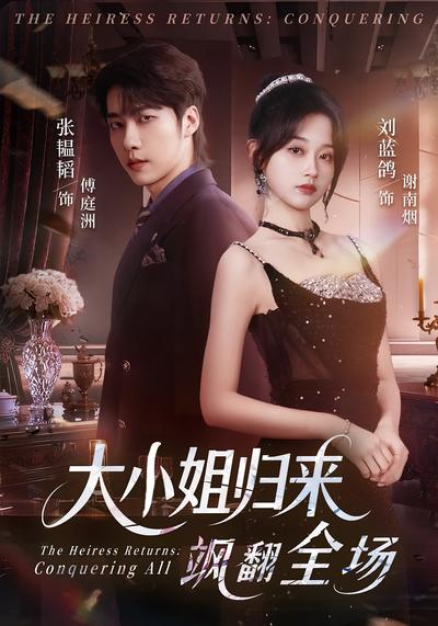 大小姐归来飒翻全场}