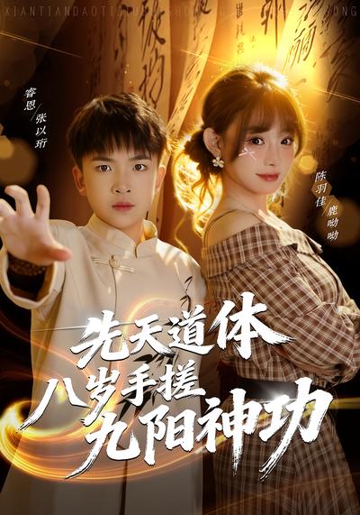先天道体八岁手搓九阳神功}