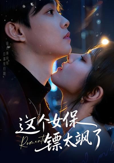 这个女保镖太飒了}