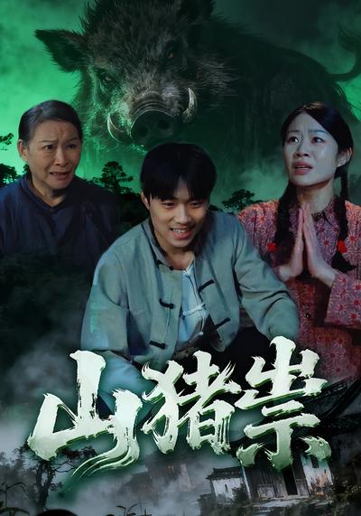 山猪祟}
