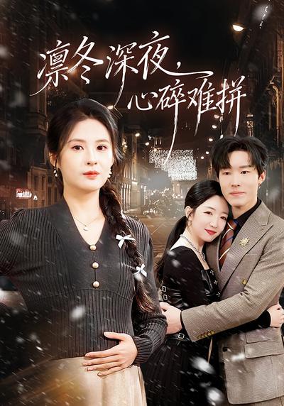 凛冬深夜，心碎难拼}