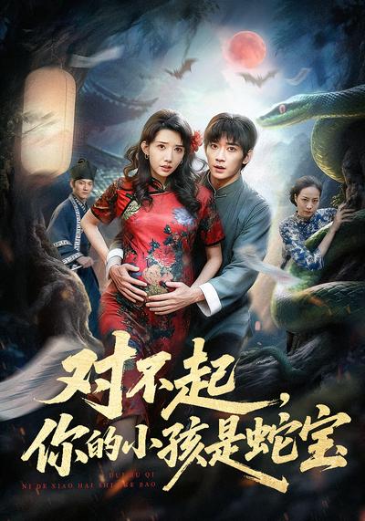 对不起，你的小孩是蛇宝}