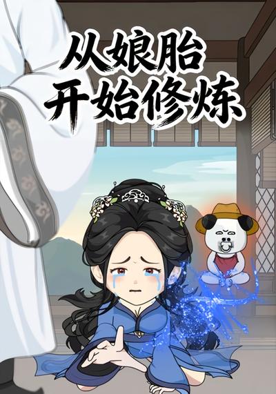 从娘胎开始修炼【第一季】}