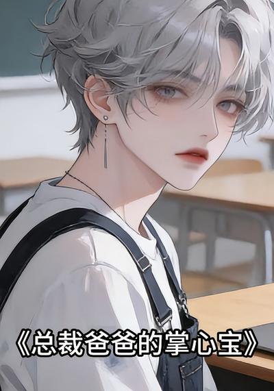 总裁爸爸的掌心宝}