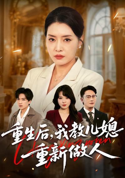 重生后，我教儿媳重新做人}