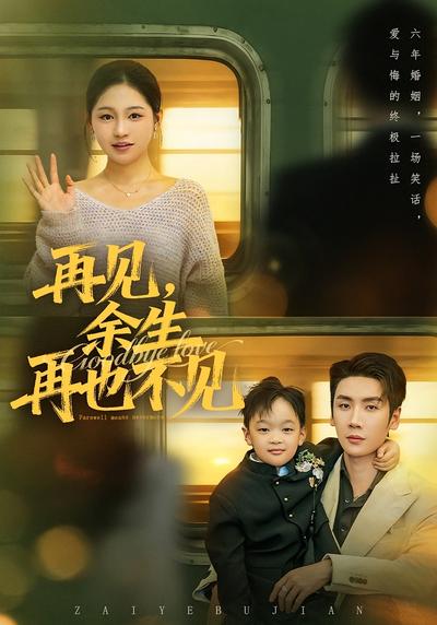 再见，余生再也不见}