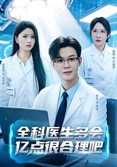 全科医生多会亿点很合理吧}