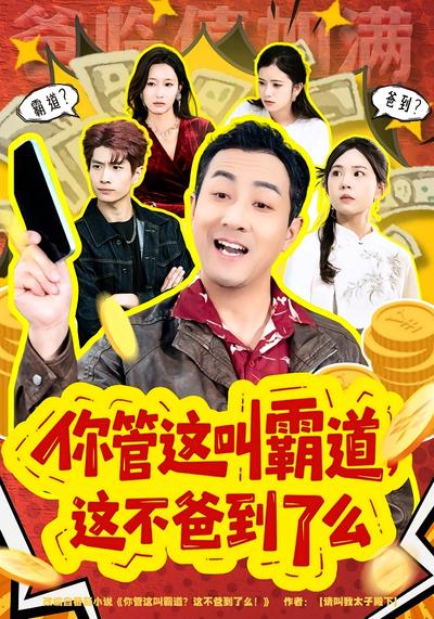 你管这叫霸道，这不爸到了么}