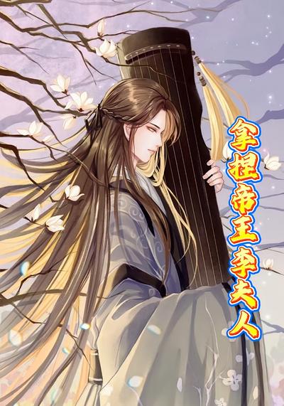 拿捏帝王李夫人}