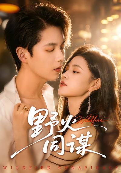 野火同谋}