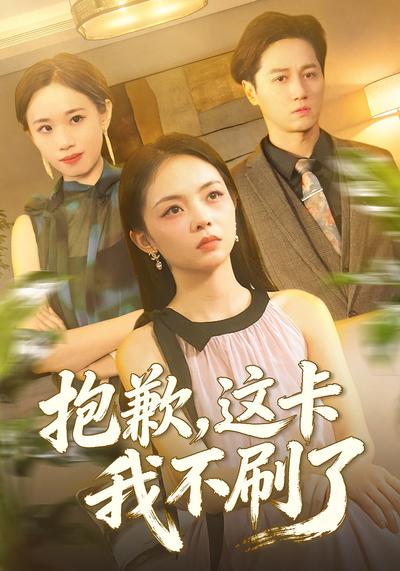 抱歉这卡我不刷了}