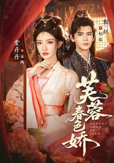 芙蓉春色娇}