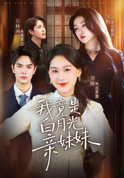 我竟是白月光亲妹妹}